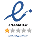 نماد اعتماد الکترونیک